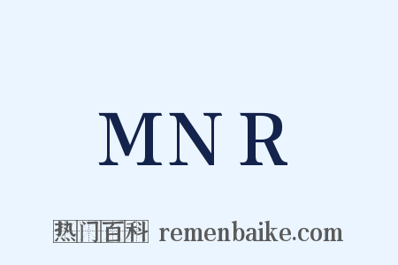 MNR是什么意思的图片